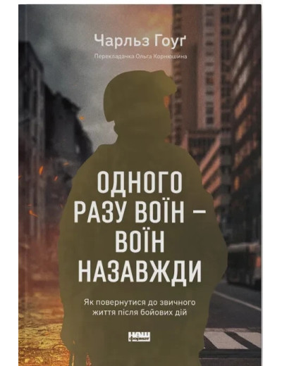 Одного разу воїн — воїн назавжди. Як повернутися до звичного життя після бойових дій. Ч. Хоуг (тв.паліт.укр.мо Одного разу воїн — воїн назавжди. Як повернутися до звичного життя після бойових дій. Ч. Хоуг (тв.паліт.укр.мо