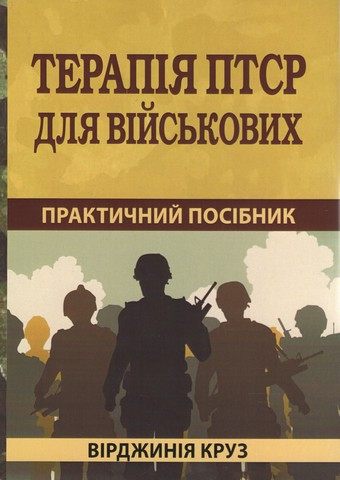 Терапія ПТСР для військових: практичний посібник. Вірджинія Круз Терапія ПТСР для військових: практичний посібник. Вірджинія Круз