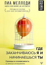 Де закінчуюся я і починаєшся ти. Межі та співзалежність в особистих стосунках. Меллоді Піа. Де закінчуюся я і починаєшся ти. Межі та співзалежність в особистих стосунках. Меллоді Піа.