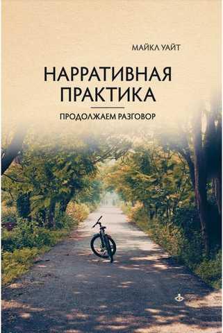 Наративна практика. Продовжуємо розмову. Майкл Вайт. Наративна практика. Продовжуємо розмову. Майкл Вайт.