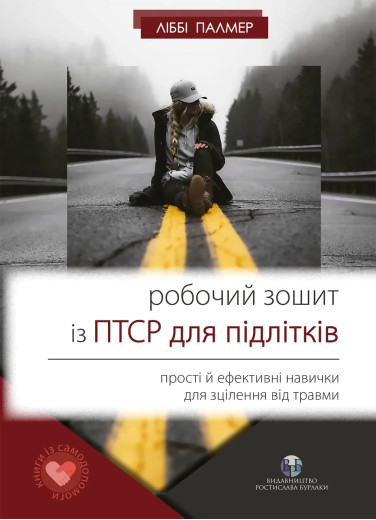 Робочий зошит із ПТСР для підлітків: прості й ефективні навички для зцілення від травми. Либби Палмер. Робочий зошит із ПТСР для підлітків: прості й ефективні навички для зцілення від травми. Либби Палмер.