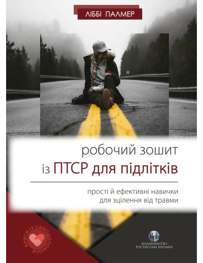 Робочий зошит із ПТСР для підлітків: прості й ефективні навички для зцілення від травми. Либби Палмер. Робочий зошит із ПТСР для підлітків: прості й ефективні навички для зцілення від травми. Либби Палмер.