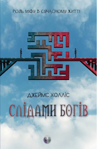 Слідами богів. Роль міфу в сучасному житті. Джеймс Холліс.