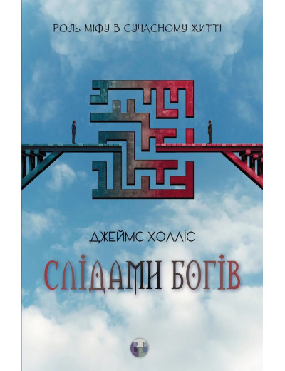 Слідами богів. Роль міфу в сучасному житті. Джеймс Холліс. Слідами богів. Роль міфу в сучасному житті. Джеймс Холліс.