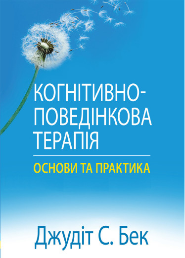 Когнітивно-поведінкова терапія: основи та практика. Джудіт С. Бек.(укр.мова) Когнітивно-поведінкова терапія: основи та практика. Джудіт С. Бек.(укр.мова)