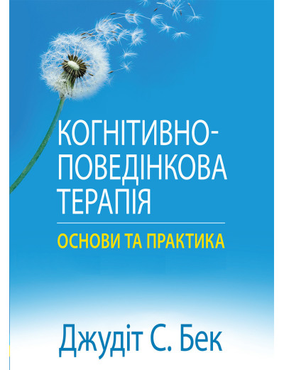 Когнітивно-поведінкова терапія: основи та практика. Джудіт С. Бек.(укр.мова) Когнітивно-поведінкова терапія: основи та практика. Джудіт С. Бек.(укр.мова)