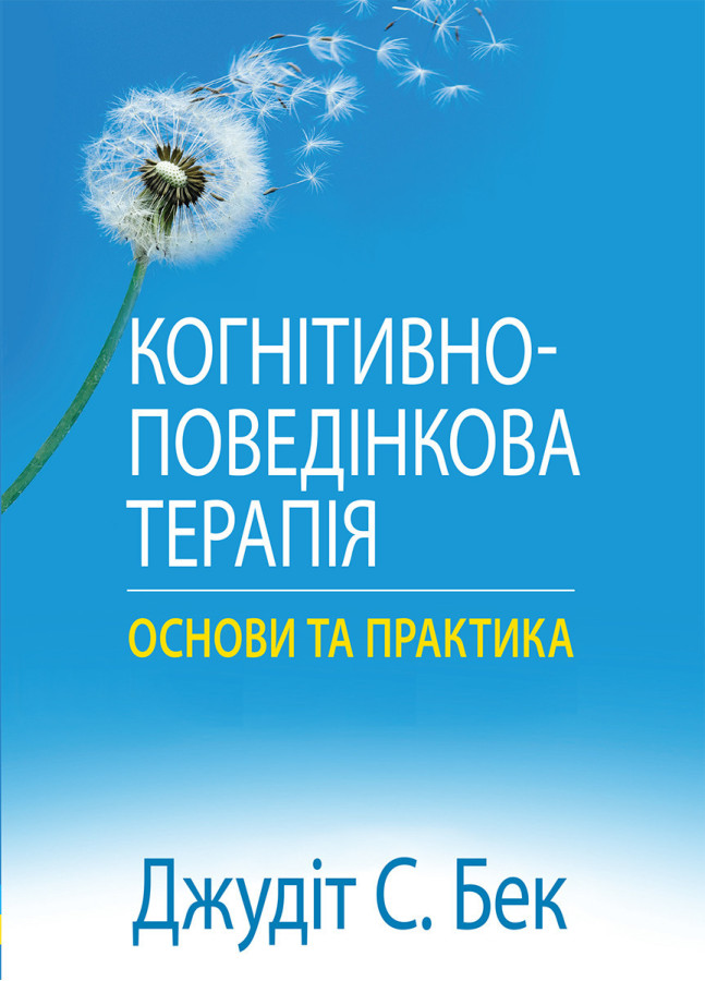 Когнітивно-поведінкова терапія: основи та практика. Джудіт С. Бек.(укр.мова)