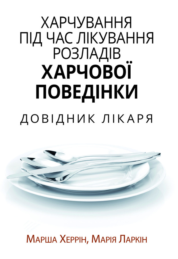 Xарчування під час лікування розладів харчової поведінки. Довідник лікаря. Марша Херрін, Марія Ларкін.