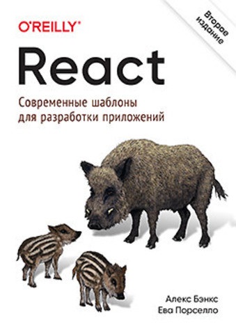 React: сучасні шаблони для розробки додатків. 2-е видання. Порселло Е., Бенкс А.