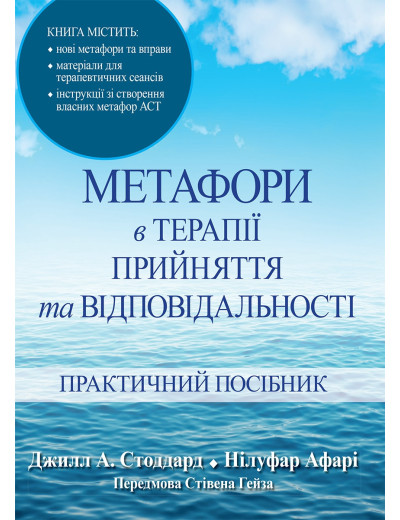 Метафори в терапії прийняття та відповідальності. Практичний посібник. Джилл А. Стоддард, Нілуфар Афарі. Метафори в терапії прийняття та відповідальності. Практичний посібник. Джилл А. Стоддард, Нілуфар Афарі.