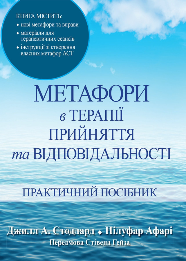 Метафори в терапії прийняття та відповідальності. Практичний посібник. Джилл А. Стоддард, Нілуфар Афарі.