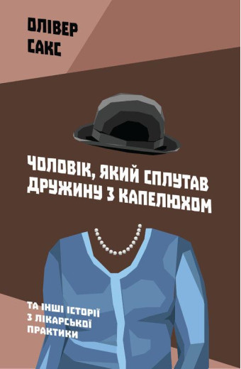 Чоловік, який сплутав дружину з капелюхом, та інші історії з лікарської практики.Олівер Сакс