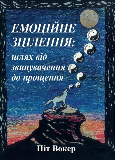 Емоційне зцілення: шлях від звинувачення до прощення. Піт Вокер. Емоційне зцілення: шлях від звинувачення до прощення. Піт Вокер.