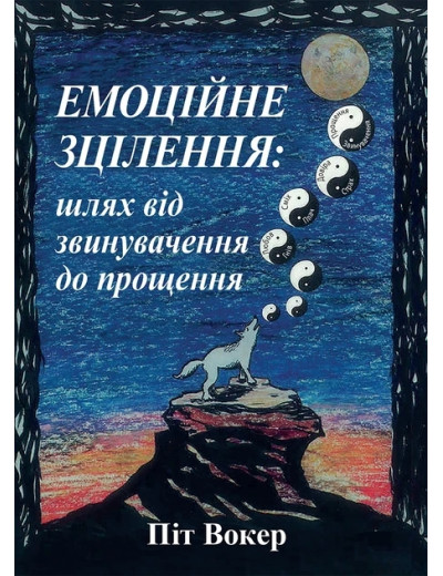 Емоційне зцілення: шлях від звинувачення до прощення. Піт Вокер. Емоційне зцілення: шлях від звинувачення до прощення. Піт Вокер.