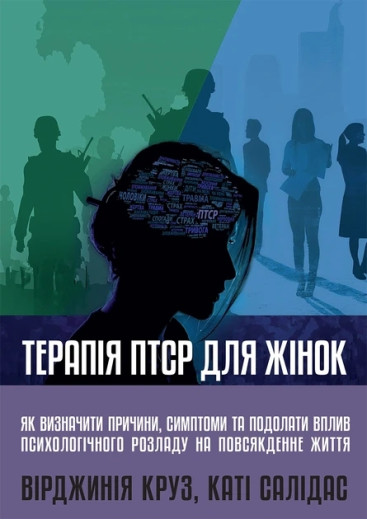 Терапія ПТСР для жінок. Вірджинія Круз, Каті Салідас. Терапія ПТСР для жінок. Вірджинія Круз, Каті Салідас.