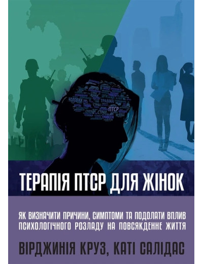 Терапія ПТСР для жінок. Вірджинія Круз, Каті Салідас.