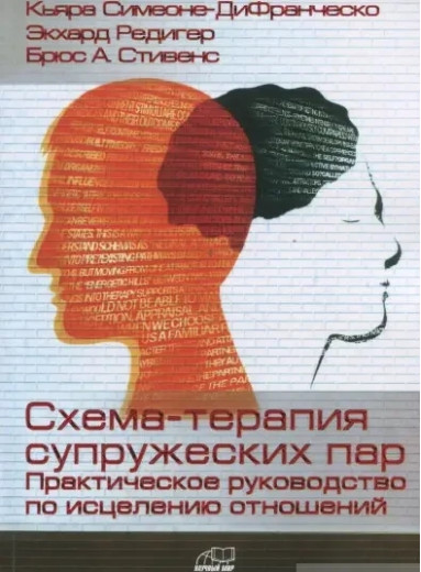 Схема-терапія подружніх пар. Практичний посібник зі зцілення стосунків.Сімеоне-Ді Франческо, Схема-терапія подружніх пар. Практичний посібник зі зцілення стосунків.Сімеоне-Ді Франческо,