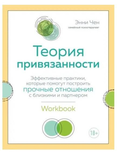 Теорія прив'язаності. Ефективні практики, які допоможуть побудувати міцні стосунки. Чен Е. Теорія прив'язаності. Ефективні практики, які допоможуть побудувати міцні стосунки. Чен Е.