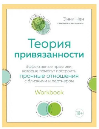 Теорія прив'язаності. Ефективні практики, які допоможуть побудувати міцні стосунки. Чен Е. Теорія прив'язаності. Ефективні практики, які допоможуть побудувати міцні стосунки. Чен Е.