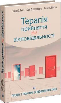 Терапія прийняття та відповідальності. Процес і практика усвідомлених змін. Стівен С. Гейз , Кірк Д. Штросаль Терапія прийняття та відповідальності. Процес і практика усвідомлених змін. Стівен С. Гейз , Кірк Д. Штросаль