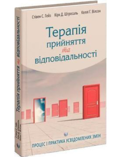 Терапія прийняття та відповідальності. Процес і практика усвідомлених змін. Стівен С. Гейз , Кірк Д. Штросаль Терапія прийняття та відповідальності. Процес і практика усвідомлених змін. Стівен С. Гейз , Кірк Д. Штросаль