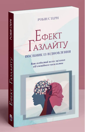 Ефект Газлайту. Посібник із відновлення: Ваш особистий шлях зцілення від емоційного насильства. Робін Стерн. Ефект Газлайту. Посібник із відновлення: Ваш особистий шлях зцілення від емоційного насильства. Робін Стерн.