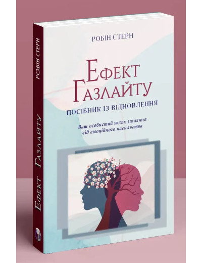 Ефект Газлайту. Посібник із відновлення: Ваш особистий шлях зцілення від емоційного насильства. Робін Стерн. Ефект Газлайту. Посібник із відновлення: Ваш особистий шлях зцілення від емоційного насильства. Робін Стерн.