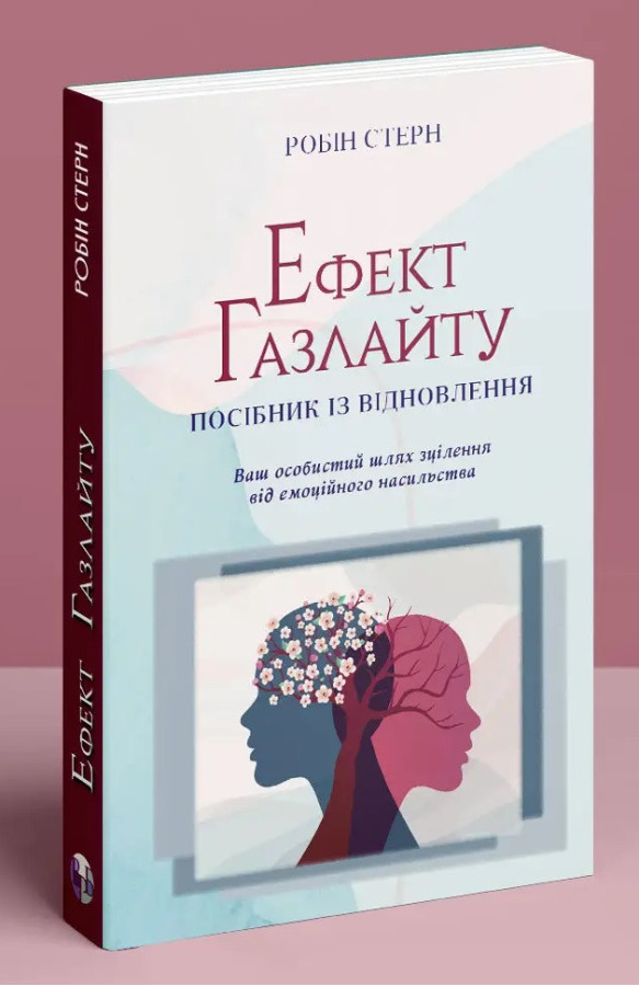 Ефект Газлайту. Посібник із відновлення: Ваш особистий шлях зцілення від емоційного насильства. Робін Стерн.