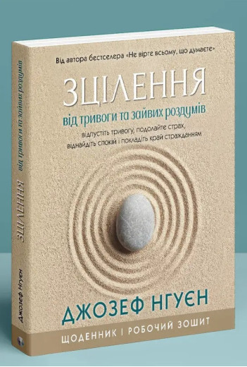 Зцілення від тривоги та зайвих роздумів. Щоденник і робочий зошит. Джозеф Нгуєн. Зцілення від тривоги та зайвих роздумів. Щоденник і робочий зошит. Джозеф Нгуєн.