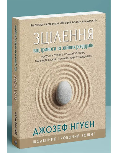 Зцілення від тривоги та зайвих роздумів. Щоденник і робочий зошит. Джозеф Нгуєн. Зцілення від тривоги та зайвих роздумів. Щоденник і робочий зошит. Джозеф Нгуєн.