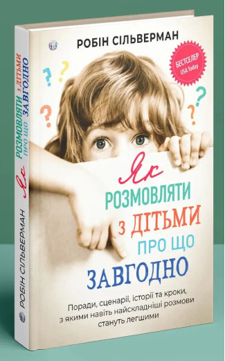 Як розмовляти з дітьми про що завгодно. Поради, сценарії, історії та кроки... Робин Сильверман. Як розмовляти з дітьми про що завгодно. Поради, сценарії, історії та кроки... Робин Сильверман.