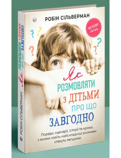 Як розмовляти з дітьми про що завгодно. Поради, сценарії, історії та кроки... Робин Сильверман. Як розмовляти з дітьми про що завгодно. Поради, сценарії, історії та кроки... Робин Сильверман.