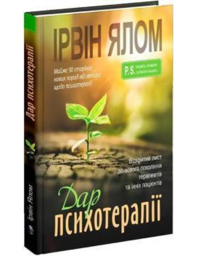 Дар психотерапії. Відкритий лист до нового покоління терапевтів та їхніх пацієнтів. Ирвин Ялом Дар психотерапії. Відкритий лист до нового покоління терапевтів та їхніх пацієнтів. Ирвин Ялом