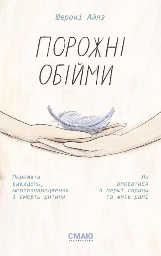 Порожні обійми. Шерокі Айлз. Порожні обійми. Шерокі Айлз.