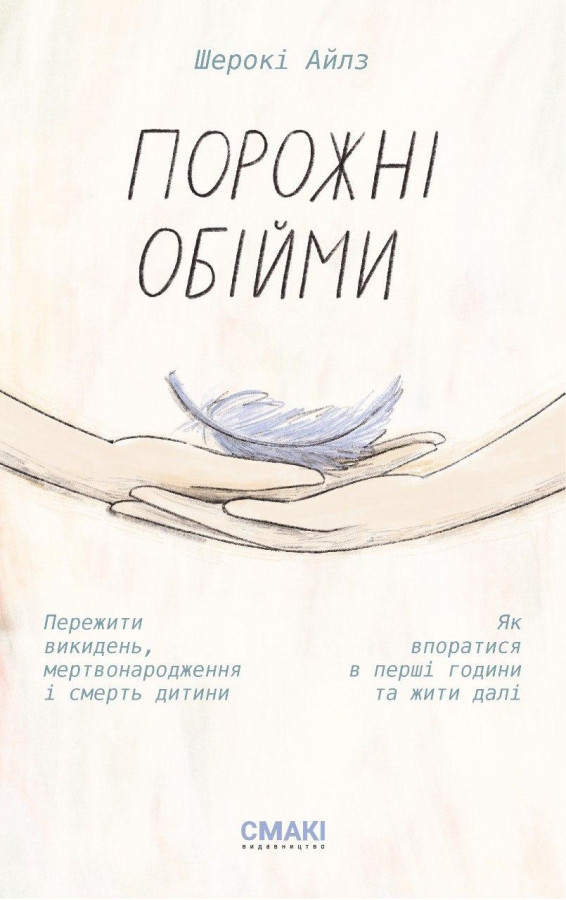 Порожні обійми. Шерокі Айлз.
