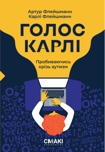 Голос Карлі. Артур Флейшманн, Карлі Флейшманн Голос Карлі. Артур Флейшманн, Карлі Флейшманн