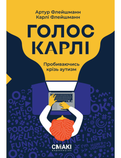 Голос Карлі. Артур Флейшманн, Карлі Флейшманн Голос Карлі. Артур Флейшманн, Карлі Флейшманн