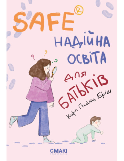 Safe® Надійна освіта для батьків. Карл Гайнц Бріш. Safe® Надійна освіта для батьків. Карл Гайнц Бріш.
