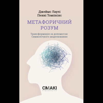 Метафоричний розум. Джеймс Лаулі, Пенні Томпкінс. Метафоричний розум. Джеймс Лаулі, Пенні Томпкінс.