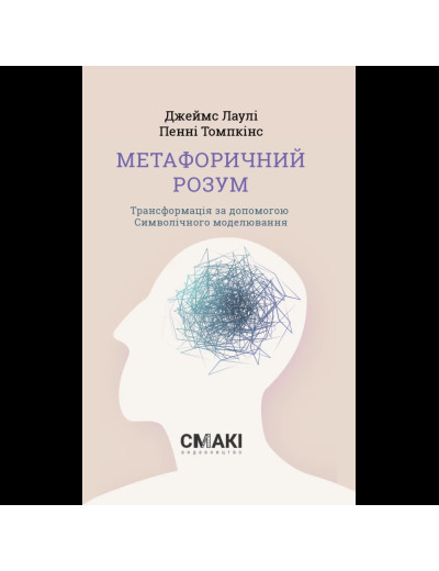 Метафоричний розум. Джеймс Лаулі, Пенні Томпкінс. Метафоричний розум. Джеймс Лаулі, Пенні Томпкінс.