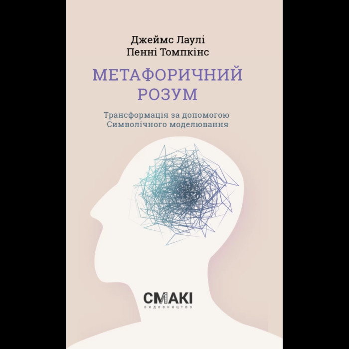 Метафоричний розум. Джеймс Лаулі, Пенні Томпкінс.