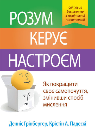 Розум керує настроєм. Як покращити своє самопочуття, змінивши спосіб мислення. Денніс Грінбергер. Розум керує настроєм. Як покращити своє самопочуття, змінивши спосіб мислення. Денніс Грінбергер.