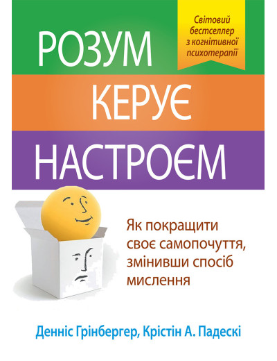 Розум керує настроєм. Як покращити своє самопочуття, змінивши спосіб мислення. Денніс Грінбергер. Розум керує настроєм. Як покращити своє самопочуття, змінивши спосіб мислення. Денніс Грінбергер.