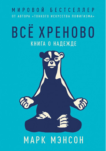 Все хреново. Книга про надії. Марк Менсон. Все хреново. Книга про надії. Марк Менсон.