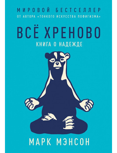 Все хреново. Книга про надії. Марк Менсон. Все хреново. Книга про надії. Марк Менсон.