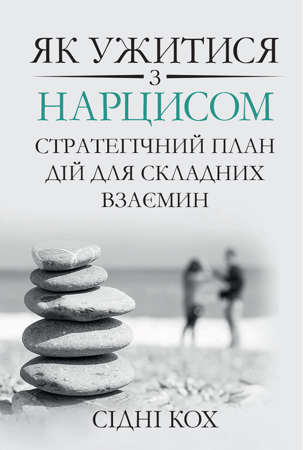 Як ужитися з нарцисом. Стратегічний план дій для складних взаємин. Сідні Кох (укр. мова)