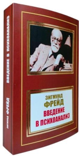 Вступ до психоаналізу. Зигмунд Фрейд. Вступ до психоаналізу. Зигмунд Фрейд.