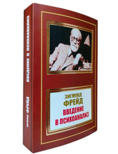 Вступ до психоаналізу. Зигмунд Фрейд.