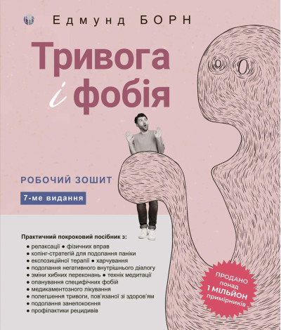 Тривога і фобія. Робочий зошит. Едмунд Борн.