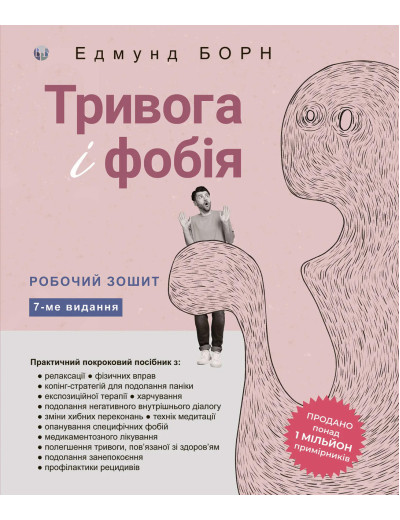 Тривога і фобія. Робочий зошит. Едмунд Борн. Тривога і фобія. Робочий зошит. Едмунд Борн.